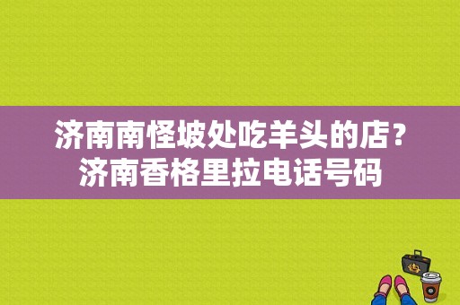 济南南怪坡处吃羊头的店？济南香格里拉电话号码