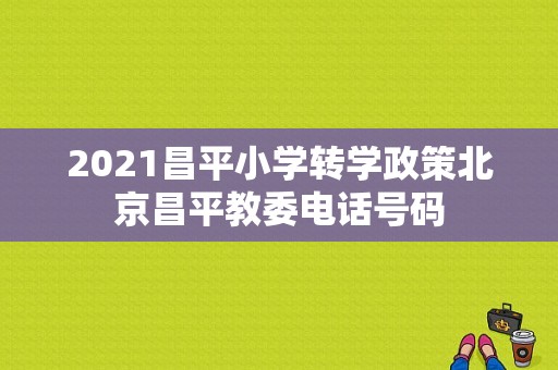 2021昌平小学转学政策北京昌平教委电话号码