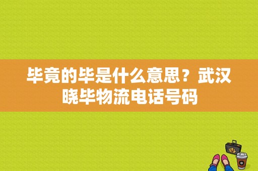 毕竟的毕是什么意思？武汉晓毕物流电话号码