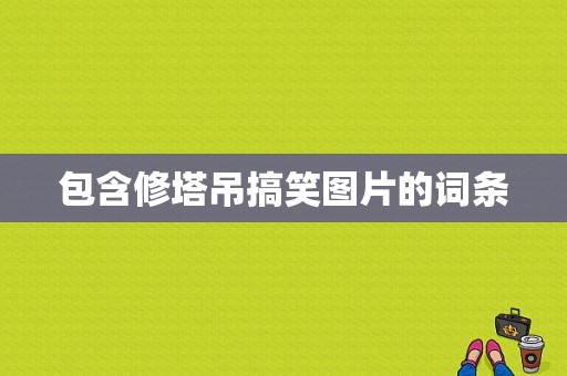 包含修塔吊搞笑图片的词条