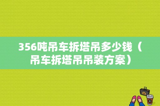 356吨吊车拆塔吊多少钱（吊车拆塔吊吊装方案）