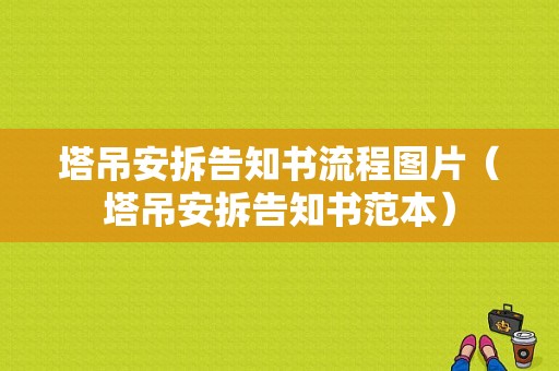 塔吊安拆告知书流程图片（塔吊安拆告知书范本）