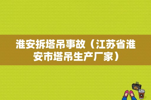 淮安拆塔吊事故（江苏省淮安市塔吊生产厂家）-图1