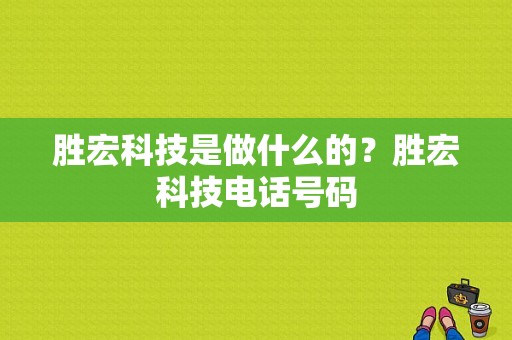 胜宏科技是做什么的？胜宏科技电话号码-图1