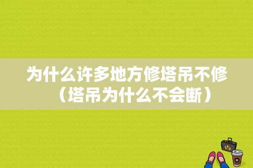 为什么许多地方修塔吊不修（塔吊为什么不会断）