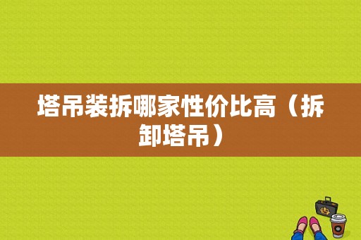 塔吊装拆哪家性价比高（拆卸塔吊）-图1