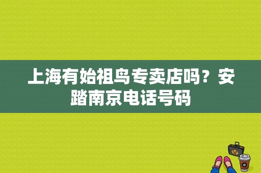 上海有始祖鸟专卖店吗？安踏南京电话号码