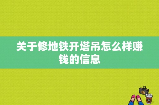 关于修地铁开塔吊怎么样赚钱的信息