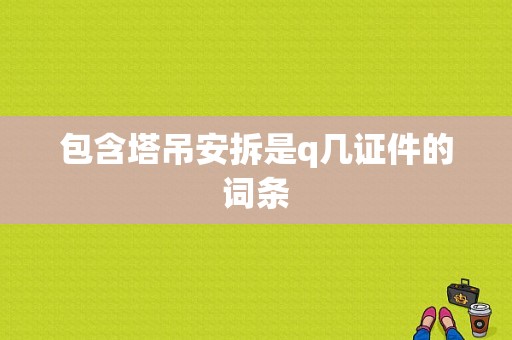 包含塔吊安拆是q几证件的词条