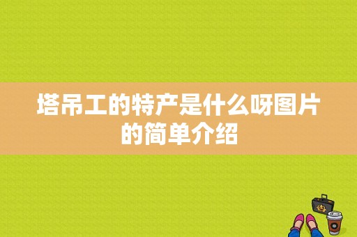 塔吊工的特产是什么呀图片的简单介绍