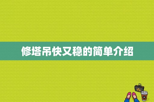 修塔吊快又稳的简单介绍