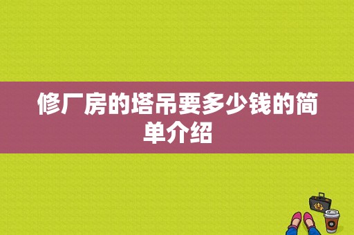 修厂房的塔吊要多少钱的简单介绍-图1