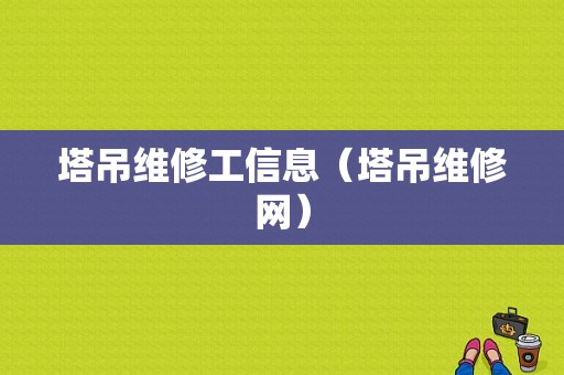 塔吊维修工信息（塔吊维修网）