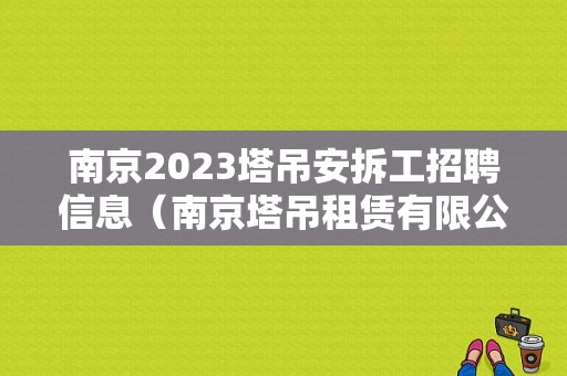 南京2023塔吊安拆工招聘信息（南京塔吊租赁有限公司）