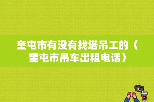 奎屯市有没有找塔吊工的（奎屯市吊车出租电话）