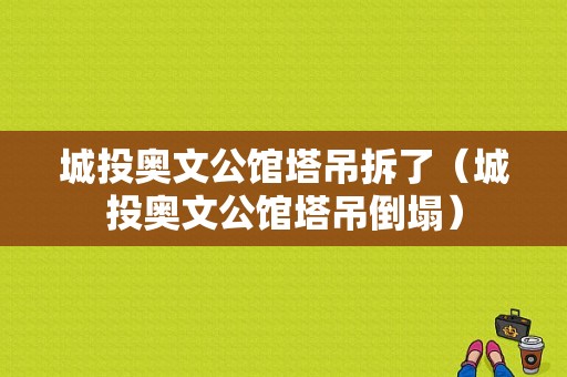 城投奥文公馆塔吊拆了（城投奥文公馆塔吊倒塌）