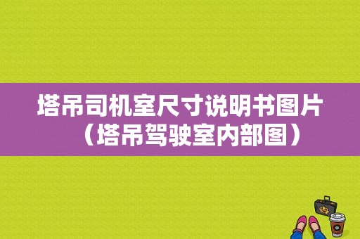 塔吊司机室尺寸说明书图片（塔吊驾驶室内部图）-图1