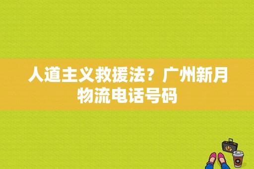 人道主义救援法？广州新月物流电话号码-图1