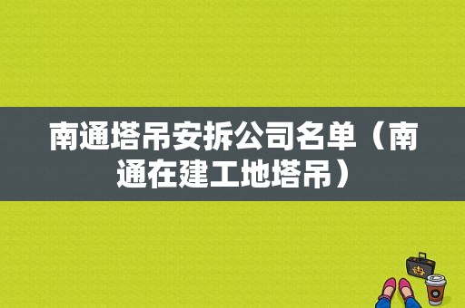 南通塔吊安拆公司名单（南通在建工地塔吊）