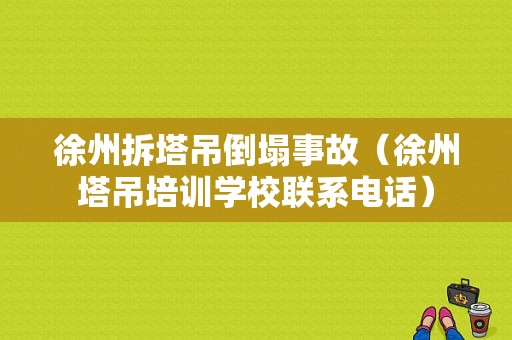 徐州拆塔吊倒塌事故（徐州塔吊培训学校联系电话）-图1