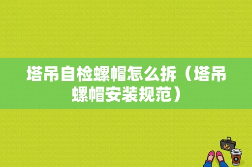 塔吊自检螺帽怎么拆（塔吊螺帽安装规范）