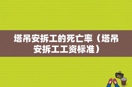 塔吊安拆工的死亡率（塔吊安拆工工资标准）-图1