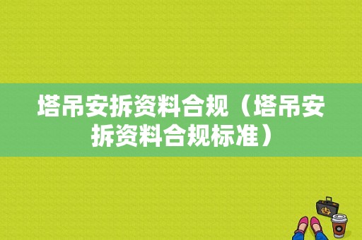 塔吊安拆资料合规（塔吊安拆资料合规标准）-图1