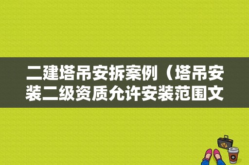 二建塔吊安拆案例（塔吊安装二级资质允许安装范围文件）-图1