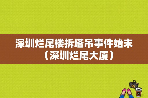 深圳烂尾楼拆塔吊事件始末（深圳烂尾大厦）