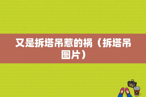 又是拆塔吊惹的祸（拆塔吊图片）-图1