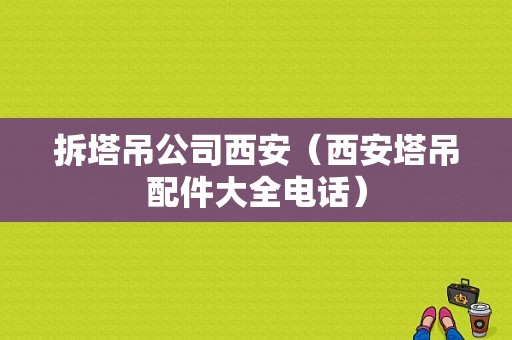 拆塔吊公司西安（西安塔吊配件大全电话）