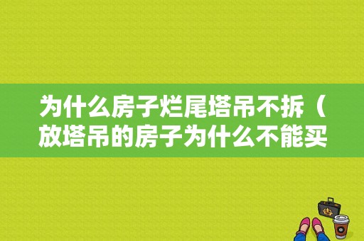 为什么房子烂尾塔吊不拆（放塔吊的房子为什么不能买）