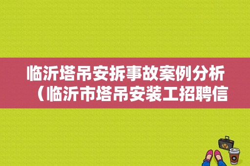 临沂塔吊安拆事故案例分析（临沂市塔吊安装工招聘信息）