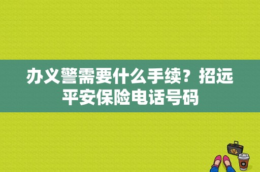 办义警需要什么手续？招远平安保险电话号码