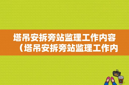 塔吊安拆旁站监理工作内容（塔吊安拆旁站监理工作内容怎么写）