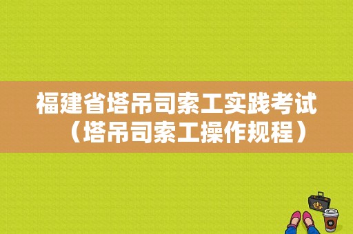 福建省塔吊司索工实践考试（塔吊司索工操作规程）