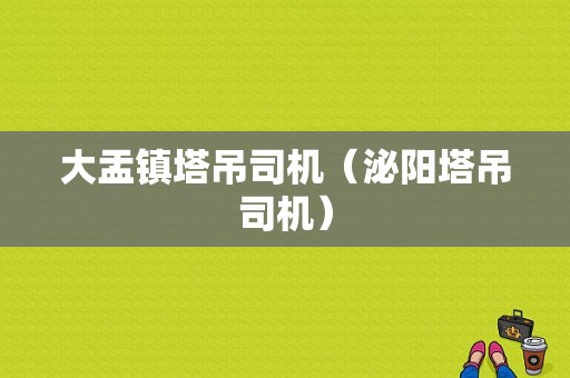 大盂镇塔吊司机（泌阳塔吊司机）