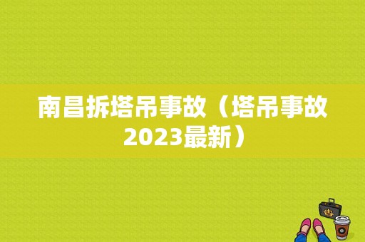 南昌拆塔吊事故（塔吊事故2023最新）-图1