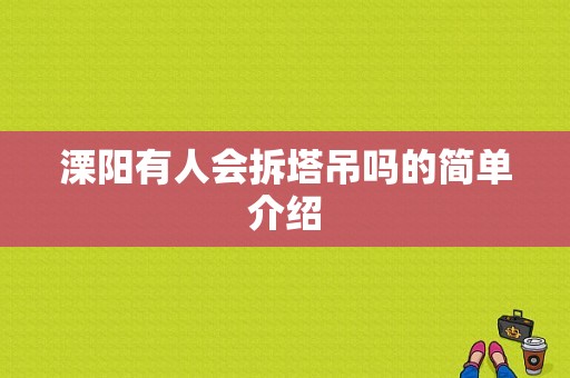 溧阳有人会拆塔吊吗的简单介绍