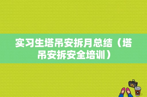 实习生塔吊安拆月总结（塔吊安拆安全培训）