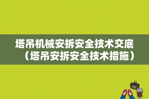 塔吊机械安拆安全技术交底（塔吊安拆安全技术措施）-图1