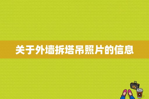 关于外墙拆塔吊照片的信息