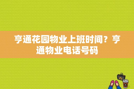 亨通花园物业上班时间？亨通物业电话号码