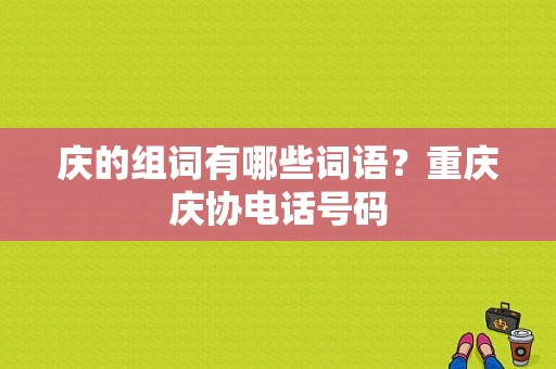 庆的组词有哪些词语？重庆庆协电话号码