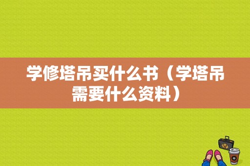 学修塔吊买什么书（学塔吊需要什么资料）-图1