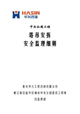 塔吊安拆使用监理实施细则（塔吊安拆监理控制要点）-图3