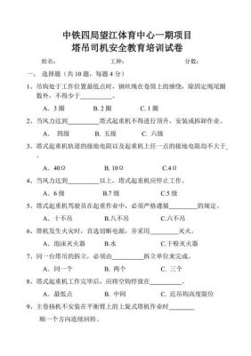 塔吊工班组安全教育试卷（塔吊工班前安全教育活动记录）-图3