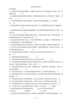 塔吊安拆工试卷及答案（塔吊拆装考试题库及答案）-图2