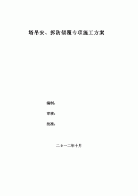 塔吊安拆质量保证措施（塔吊安拆质量保证措施怎么写）-图2