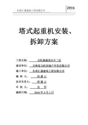 怎样审核塔吊安拆方案（怎样审核塔吊安拆方案资料）-图3